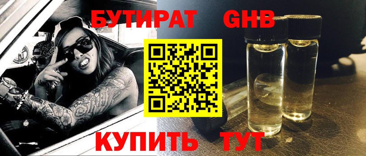 Белгород  БУТИРАТ  Вход с VPN  Бутират оксибутират 