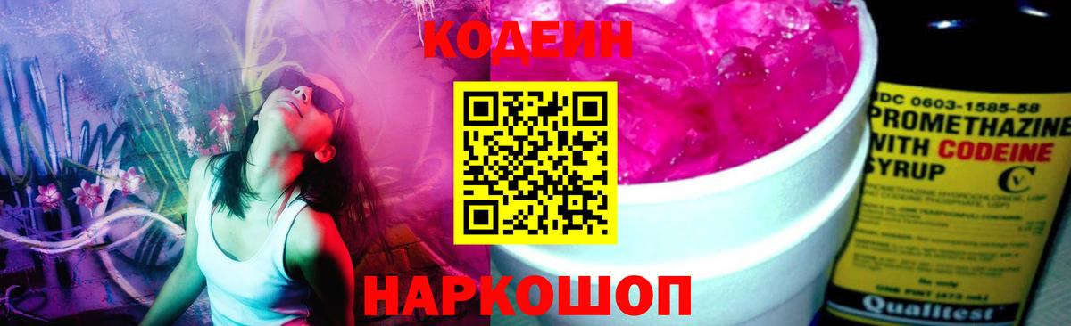 Белгород  Кодеиновый сироп Lean Purple Drank  Кодеиновый сироп Lean напиток Lean (лин)  Вход с VPN 
