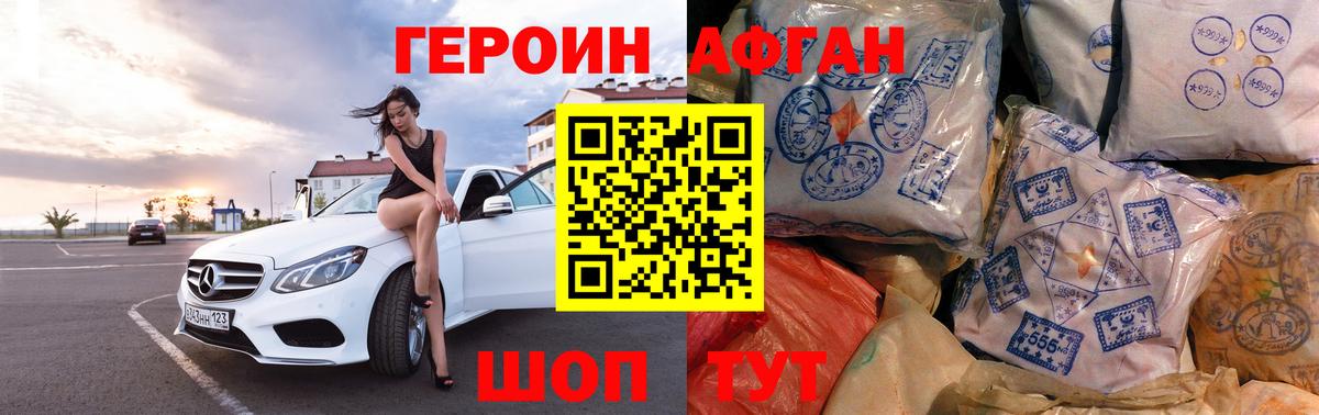 ГЕРОИН афганец Белгород